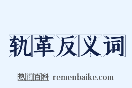 轨革反义词是什么意思的图片